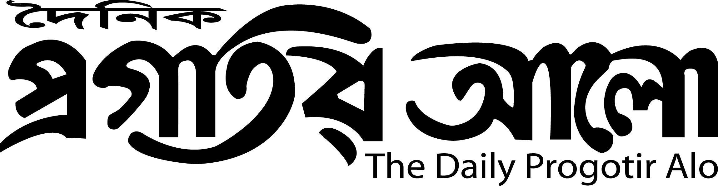 ডেইলি প্রগতির আলো